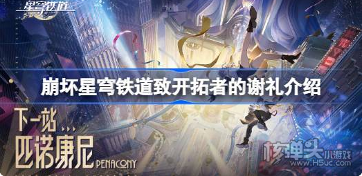 《崩坏星穹铁道》tag奖励多少 致开拓者的谢礼介绍