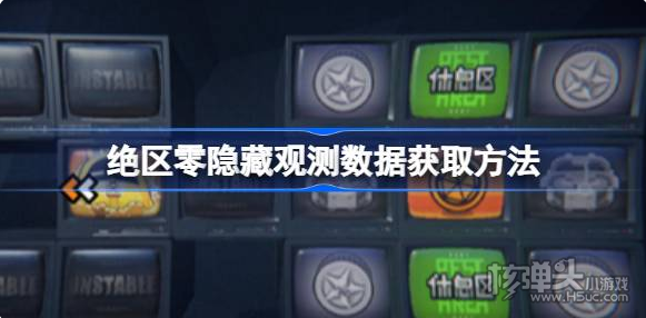 《绝区零》隐藏观测数据怎么获取 隐藏观测数据获取方法