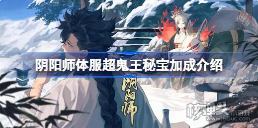 《阴阳师》体服超鬼王秘宝加成是什么 体服超鬼王秘宝加成介绍