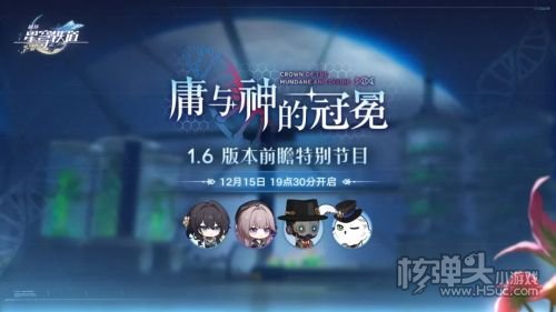 《崩坏星穹铁道》1.6庸与神的冠冕前瞻特别节目预告