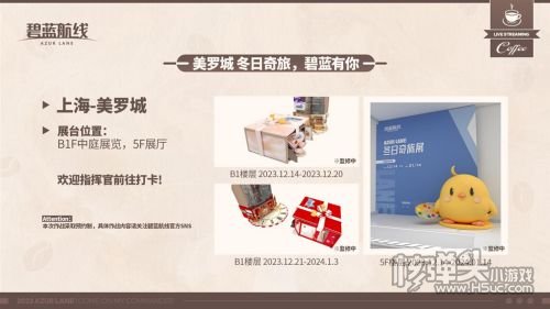 《碧蓝航线》冬日港区线下之旅发车啦