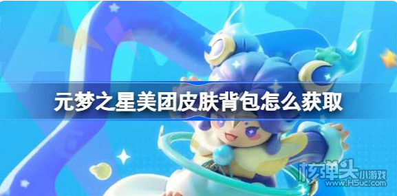 《元梦之星》美团皮肤背包怎么获取 美团皮肤背包获取方法