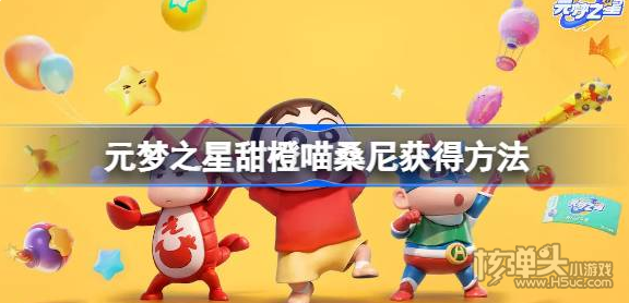 《元梦之星》甜橙喵桑尼怎么获得 甜橙喵桑尼获得方法