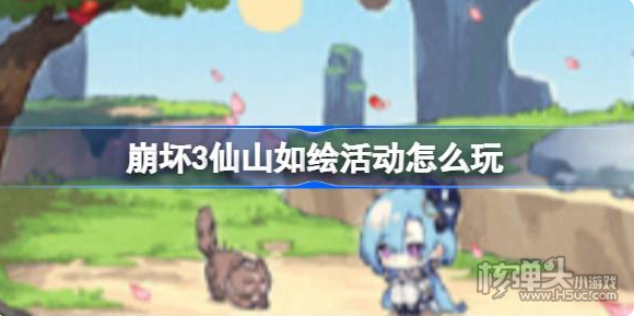 《崩坏3》仙山如绘活动怎么玩 仙山如绘活动玩法介绍一览