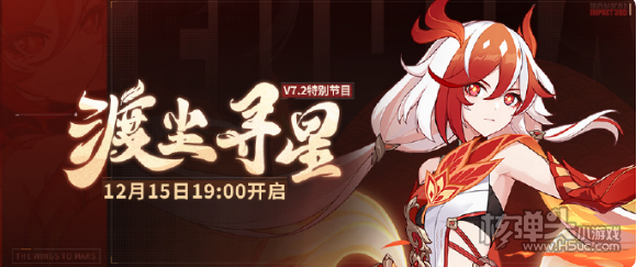《崩坏3》渡尘寻星特别节目是什么时候 渡尘寻星特别节目时间