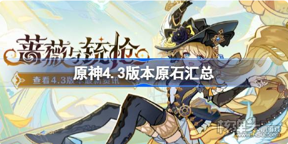 《原神》4.3版本能有多少原石 4.3版本原石汇总