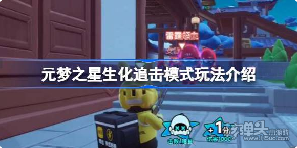《元梦之星》生化追击模式怎么玩 生化追击模式玩法介绍