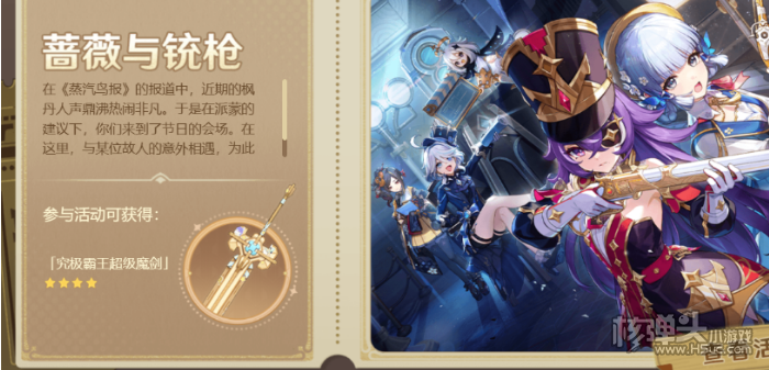 《原神》4.3蔷薇与铳枪活动有什么 蔷薇与铳枪活动详情