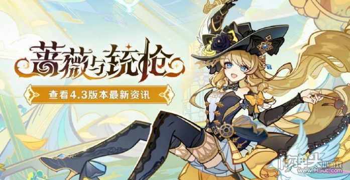 《原神》4.3蔷薇与铳枪活动有什么 蔷薇与铳枪活动详情