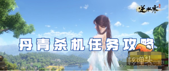 《逆水寒手游》丹青杀机怎么完成 丹青杀机任务技巧分享