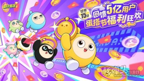 《蛋仔派对》狂欢庆典蛋搭节即将开启