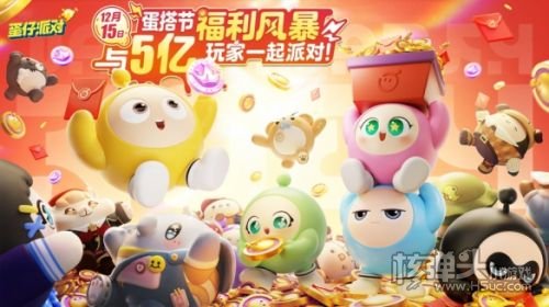 《蛋仔派对》狂欢庆典蛋搭节即将开启