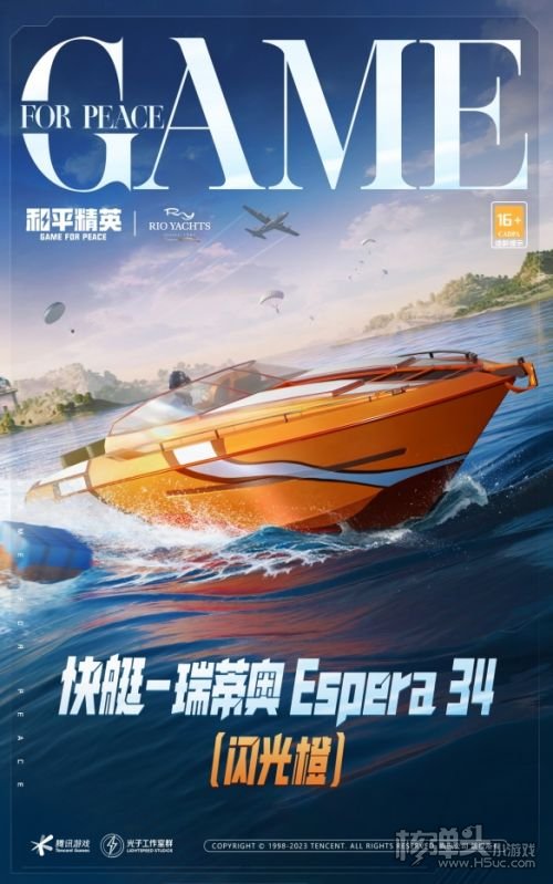 《和平精英》携手RIO Yachts推出联名载具皮肤