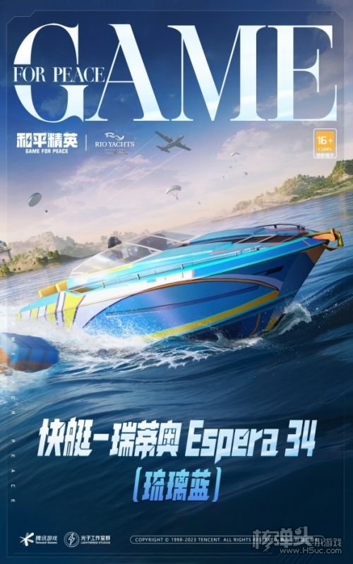 《和平精英》携手RIO Yachts推出联名载具皮肤