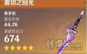 《原神》雾切之回光武器介绍 雾切之回光适用角色推荐