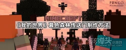 《我的世界》暮色森林传送门制作步骤一览