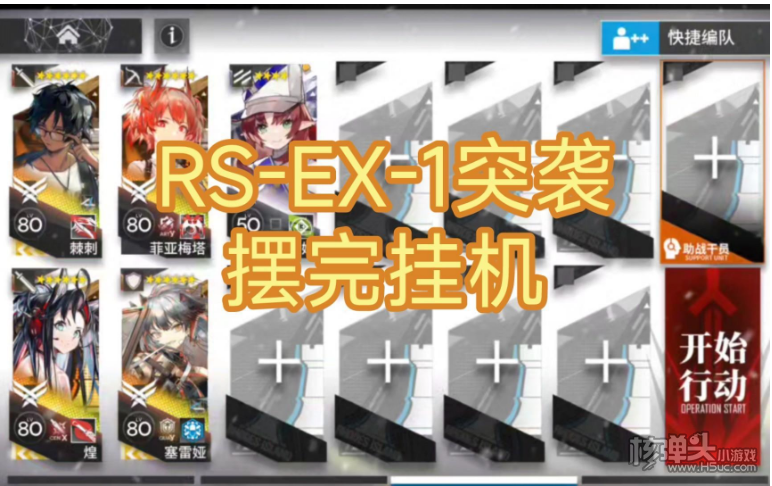 《明日方舟》RS-EX-1突袭怎么过 RS-EX-1突袭过关攻略