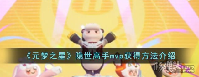 《元梦之星》隐世高手mvp怎么获得 隐世高手mvp获得方法