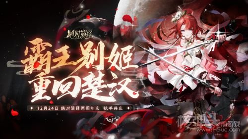 《绝对演绎》12月24日二周年将正式开启