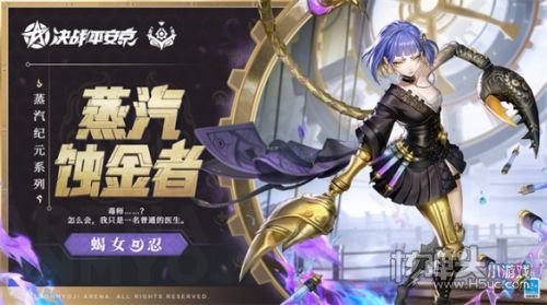 《决战平安京》蝎女全新蒸汽纪元系列皮肤上线