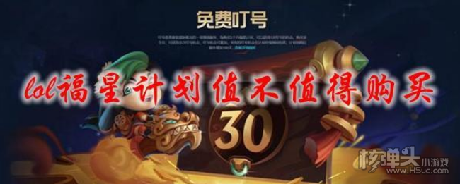 《lol》福星计划值得买吗 福星计划购买建议