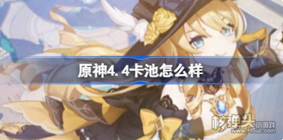《原神》4.4卡池怎么样 4.4卡池角色爆料