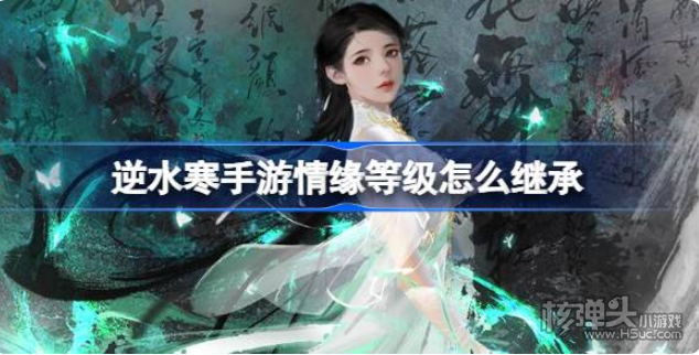 《逆水寒手游》情缘等级怎么继承 情缘等级继承方法