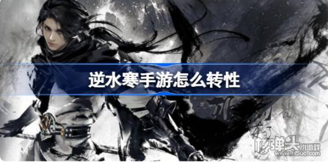 《逆水寒手游》怎么转性 转性方法介绍