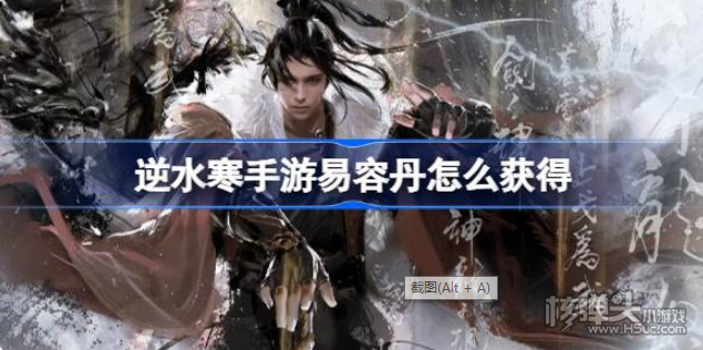 《逆水寒手游》易容丹怎么获得 易容丹获取方法介绍