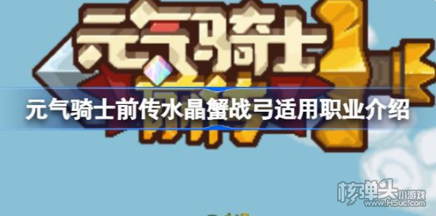 《元气骑士前传》水晶蟹战弓强度如何 水晶蟹战弓适用职业介绍
