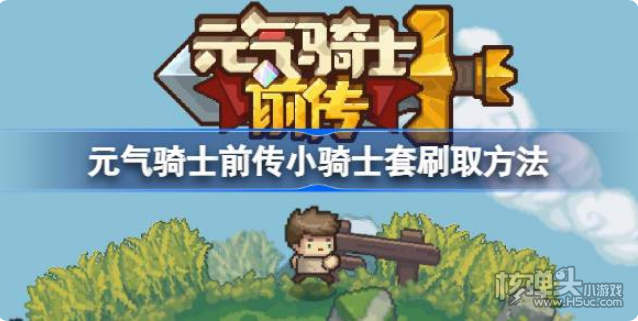 《元气骑士前传》小骑士套在哪刷 小骑士套刷取方法