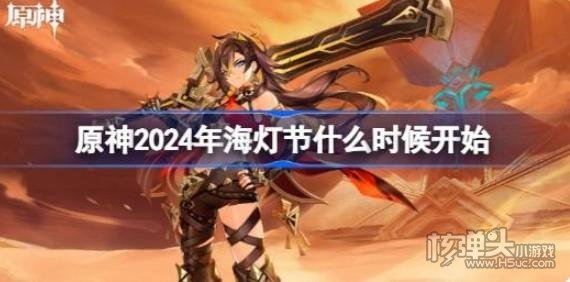 《原神》2024年海灯节什么时候开始 2024年海灯节开始时间