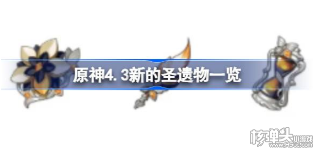 《原神》4.3有什么新的圣遗物 4.3新的圣遗物一览