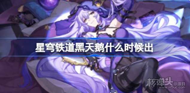 《星穹铁道》黑天鹅什么时候出 黑天鹅角色介绍