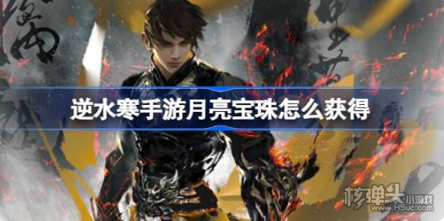 《逆水寒手游》月亮宝珠怎么获得 月亮宝珠获得方法