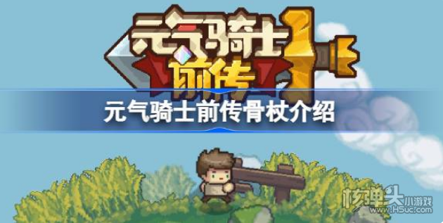 《元气骑士前传》骨杖有什么用 骨杖介绍