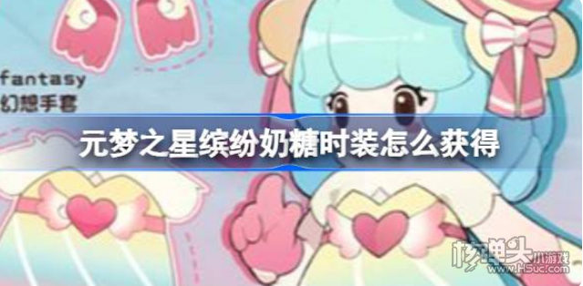 《元梦之星》缤纷奶糖时装怎么获得 缤纷奶糖时装获得方法