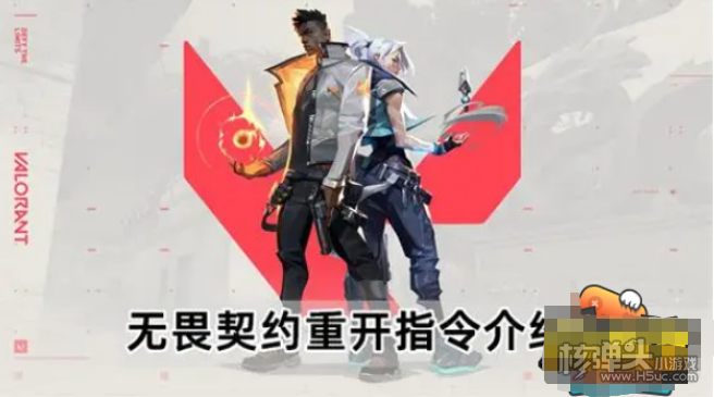 《无畏契约》重开指令是什么 重开指令推荐