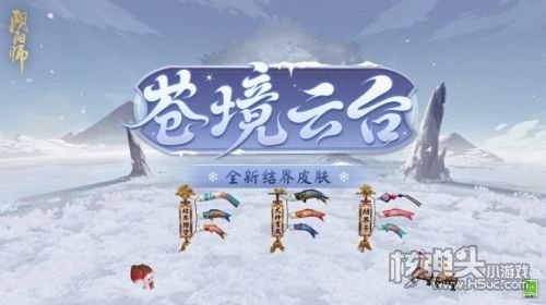 《阴阳师》全新结界皮肤苍境云台上线