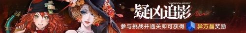 《无期迷途》限时活动浮世剧院今日开启