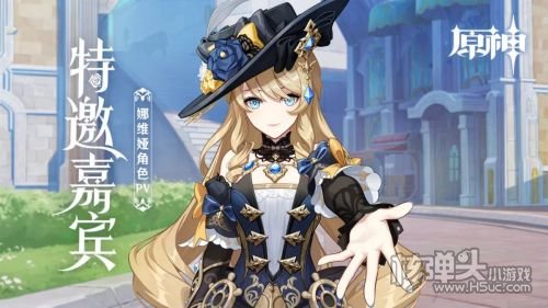 《原神》娜维娅角色PV特邀嘉宾发布