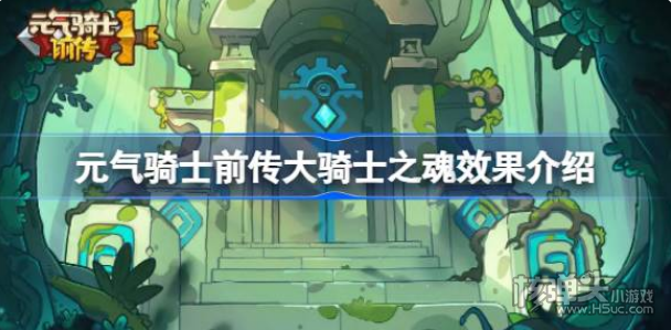 《元气骑士前传》大骑士之魂有什么效果 大骑士之魂效果介绍