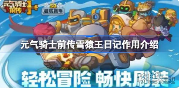 《元气骑士前传》雪猿王日记作用是什么 雪猿王日记作用介绍