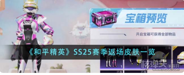 《和平精英》SS25赛季返场皮肤有什么 返场皮肤一览