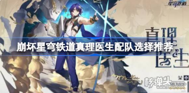 《崩坏星穹铁道》真理医生该怎么配队 真理医生配队选择推荐