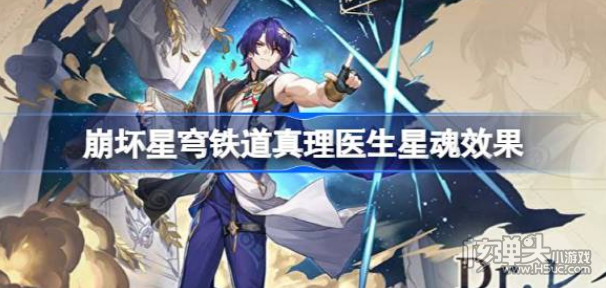 《崩坏星穹铁道》真理医生星魂效果有什么用 真理医生星魂效果