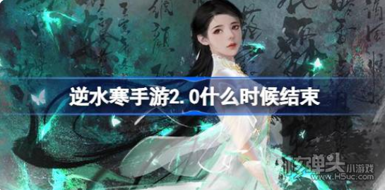 《逆水寒手游》2.0什么时候结束 2.0版本结束时间一览