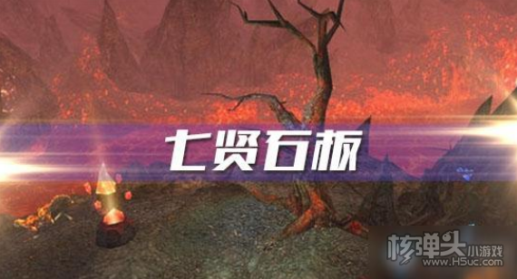 《魔兽世界》七贤石板任务怎么完成 七贤石板任务完成攻略