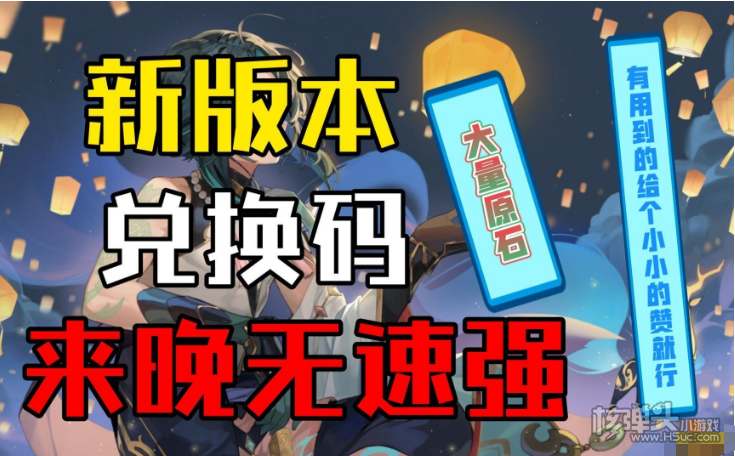 《原神》4.2全新兑换码有哪些 4.2全新兑换码介绍