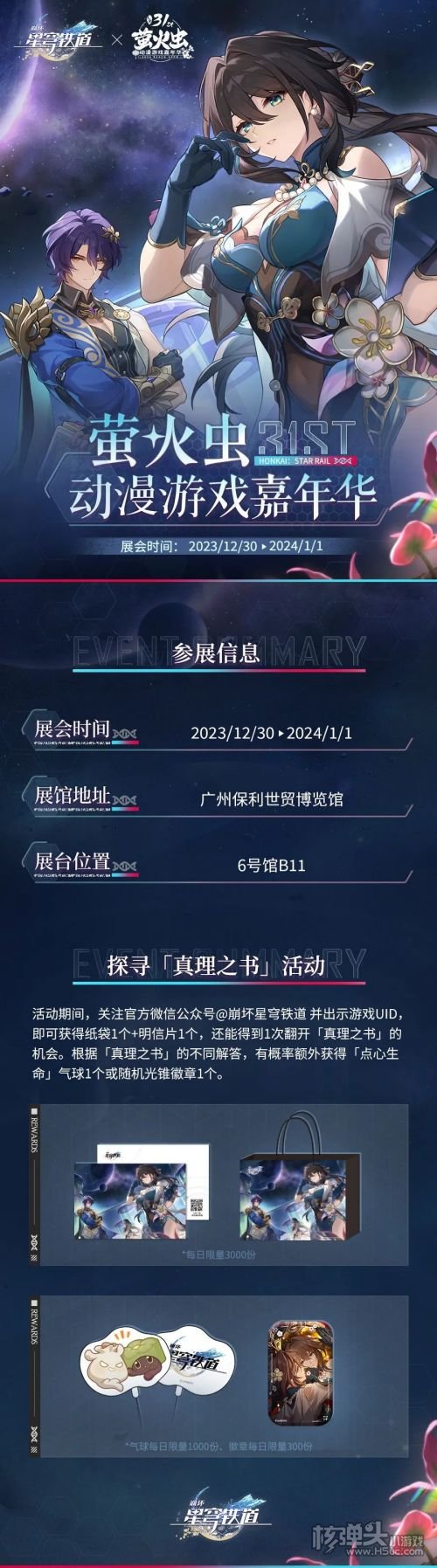 《崩坏星穹铁道》萤火虫参展情报公开
